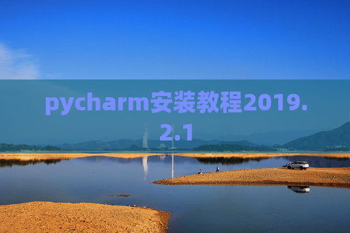 pycharm安装教程2019.2.1
